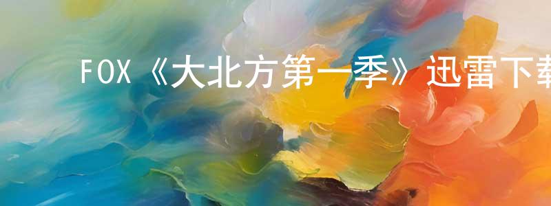 ﻿FOX《大北方第一季》迅雷下载/在线观看/百度云-动漫/卡通-美剧天堂 ﻿曾强彬的blog
